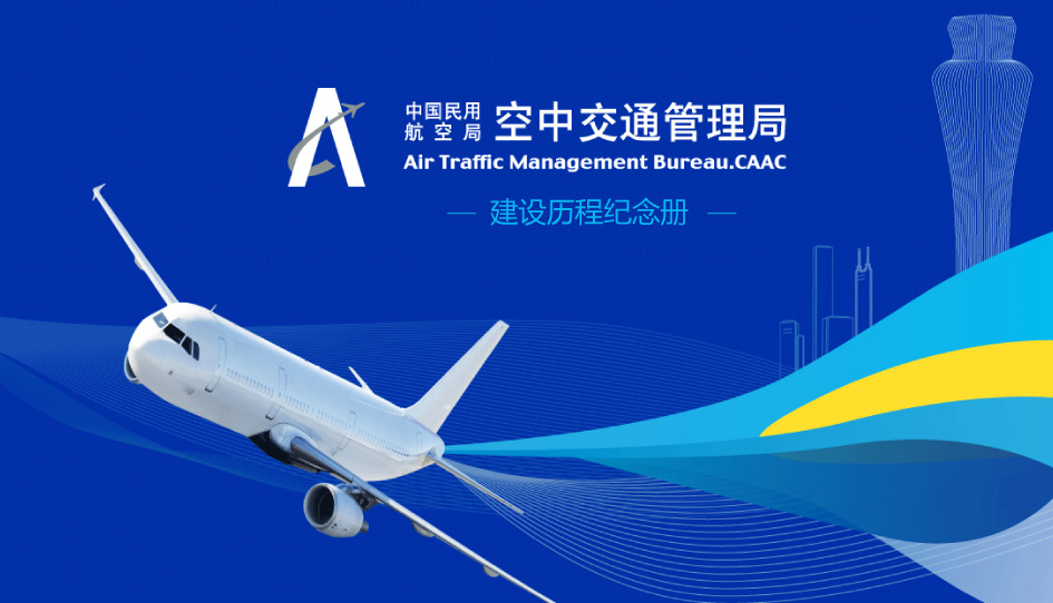 華北空管局建設歷程紀念冊設計
